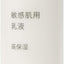 Muji Sensitive High Moisturizing Lotion - 200milliliter